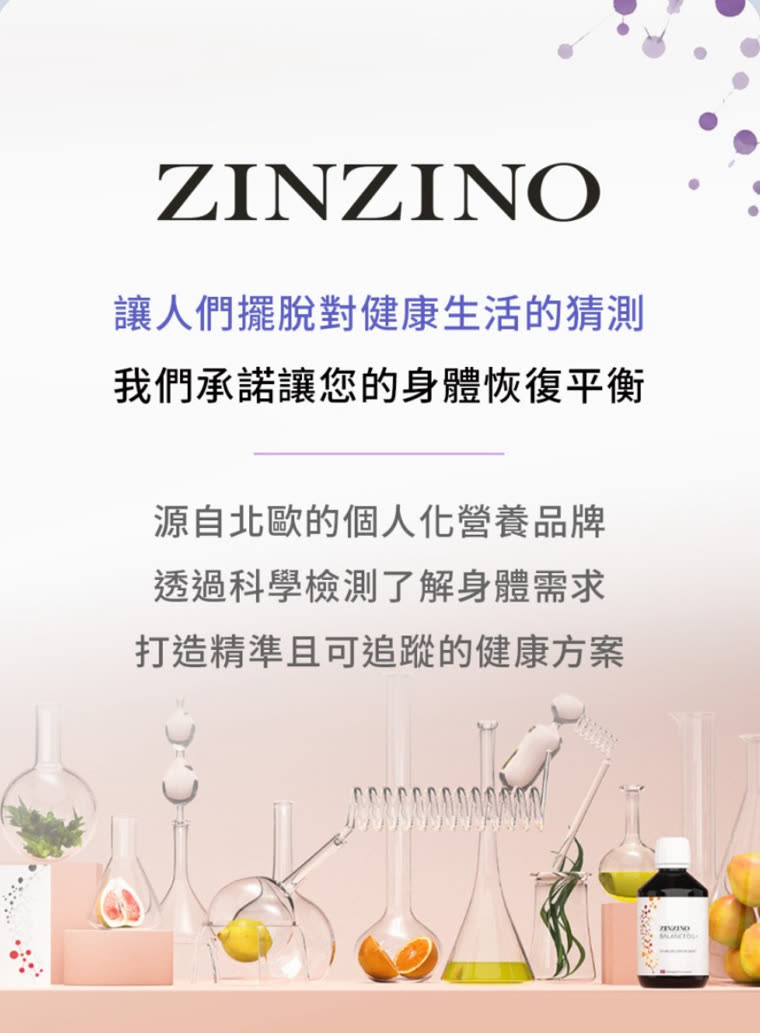 ZINZINO 品牌